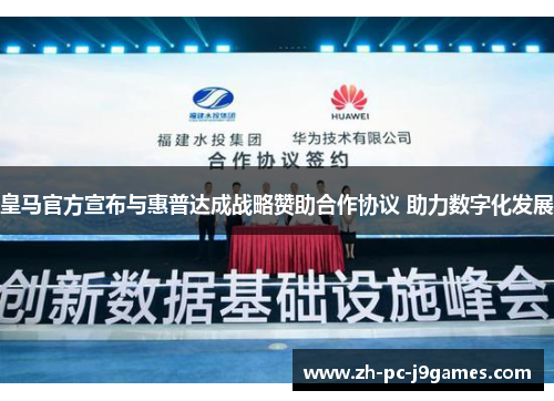 皇马官方宣布与惠普达成战略赞助合作协议 助力数字化发展