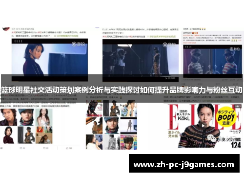 篮球明星社交活动策划案例分析与实践探讨如何提升品牌影响力与粉丝互动