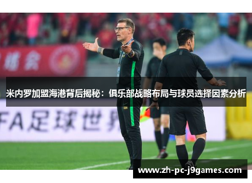 米内罗加盟海港背后揭秘：俱乐部战略布局与球员选择因素分析