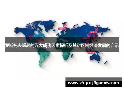 罗斯托夫崛起的五大成功因素探析及其对区域经济发展的启示