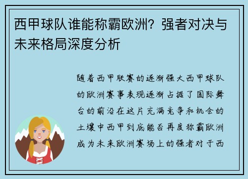 西甲球队谁能称霸欧洲?强者对决与未来格局深度分析 西甲球队谁能称霸欧洲?强者对决与未来格局深度分析