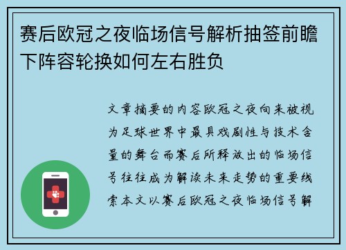 赛后欧冠之夜临场信号解析抽签前瞻下阵容轮换如何左右胜负 赛后欧冠之夜临场信号解析抽签前瞻下阵容轮换如何左右胜负