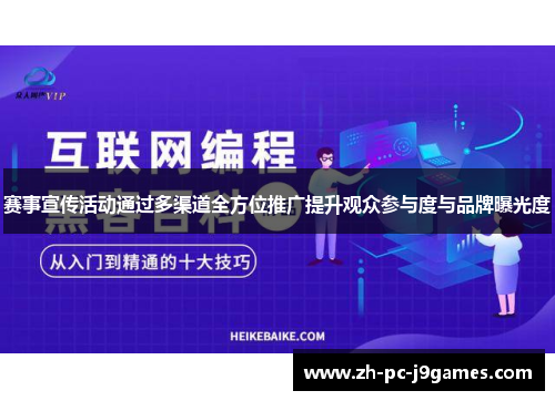 赛事宣传活动通过多渠道全方位推广提升观众参与度与品牌曝光度 赛事宣传活动通过多渠道全方位推广提升观众参与度与品牌曝光度