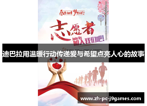 迪巴拉用温暖行动传递爱与希望点亮人心的故事 迪巴拉用温暖行动传递爱与希望点亮人心的故事