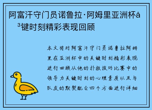 阿富汗守门员诺鲁拉·阿姆里亚洲杯关键时刻精彩表现回顾 阿富汗守门员诺鲁拉·阿姆里亚洲杯关键时刻精彩表现回顾