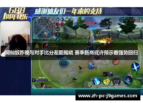 阿仙奴昨晚与对手比分差距揭晓 赛季新高或许预示着强势回归 阿仙奴昨晚与对手比分差距揭晓 赛季新高或许预示着强势回归