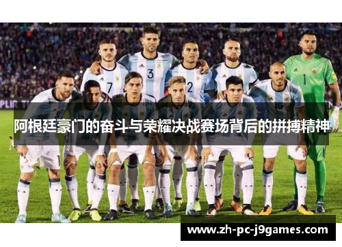 阿根廷豪门的奋斗与荣耀决战赛场背后的拼搏精神
