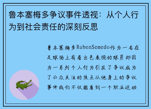 鲁本塞梅多争议事件透视:从个人行为到社会责任的深刻反思 鲁本塞梅多争议事件透视:从个人行为到社会责任的深刻反思