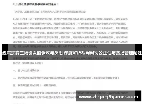 魏震禁赛三场引发的争议与反思 深度解析裁判判罚公正性与赛场管理问题 魏震禁赛三场引发的争议与反思 深度解析裁判判罚公正性与赛场管理问题
