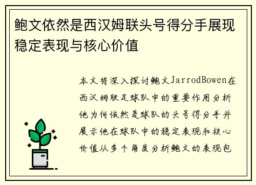 鲍文依然是西汉姆联头号得分手展现稳定表现与核心价值 鲍文依然是西汉姆联头号得分手展现稳定表现与核心价值