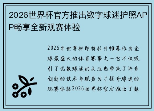 2026世界杯官方推出数字球迷护照APP畅享全新观赛体验 2026世界杯官方推出数字球迷护照APP畅享全新观赛体验