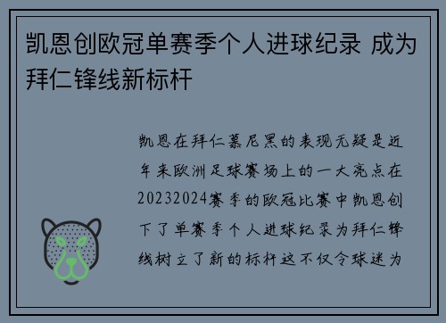 凯恩创欧冠单赛季个人进球纪录 成为拜仁锋线新标杆 凯恩创欧冠单赛季个人进球纪录 成为拜仁锋线新标杆