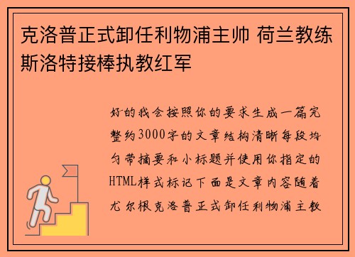 克洛普正式卸任利物浦主帅 荷兰教练斯洛特接棒执教红军 克洛普正式卸任利物浦主帅 荷兰教练斯洛特接棒执教红军