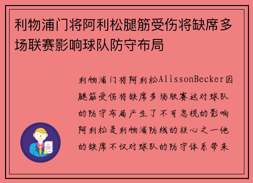 利物浦门将阿利松腿筋受伤将缺席多场联赛影响球队防守布局 利物浦门将阿利松腿筋受伤将缺席多场联赛影响球队防守布局
