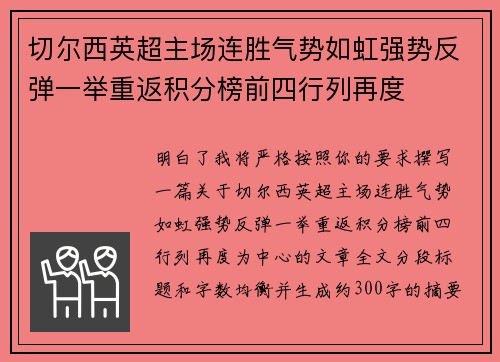 切尔西英超主场连胜气势如虹强势反弹一举重返积分榜前四行列再度 切尔西英超主场连胜气势如虹强势反弹一举重返积分榜前四行列再度