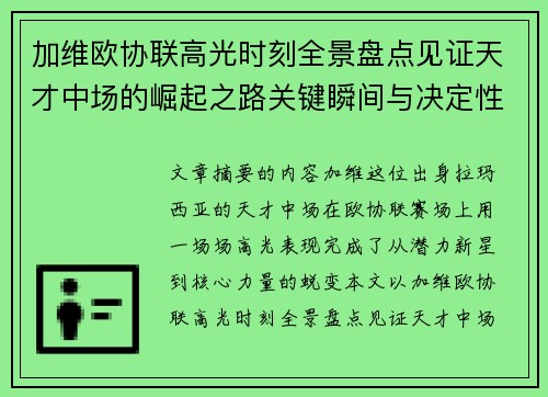加维欧协联高光时刻全景盘点见证天才中场的崛起之路关键瞬间与决定性表现 加维欧协联高光时刻全景盘点见证天才中场的崛起之路关键瞬间与决定性表现