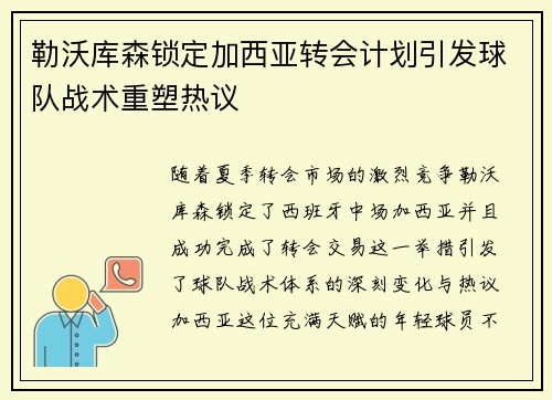 勒沃库森锁定加西亚转会计划引发球队战术重塑热议 勒沃库森锁定加西亚转会计划引发球队战术重塑热议