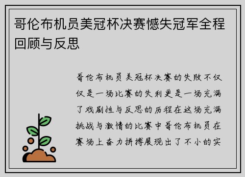 哥伦布机员美冠杯决赛憾失冠军全程回顾与反思 哥伦布机员美冠杯决赛憾失冠军全程回顾与反思