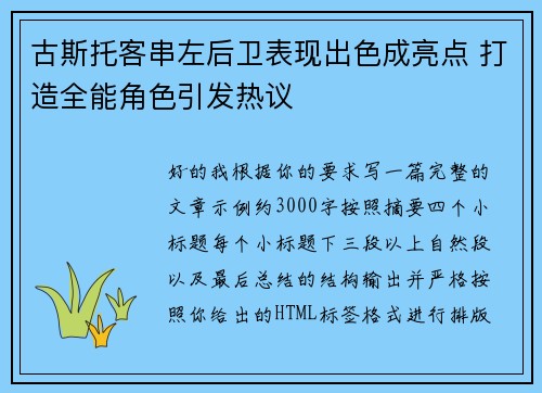 古斯托客串左后卫表现出色成亮点 打造全能角色引发热议 古斯托客串左后卫表现出色成亮点 打造全能角色引发热议
