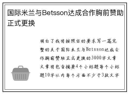 国际米兰与Betsson达成合作胸前赞助正式更换 国际米兰与Betsson达成合作胸前赞助正式更换
