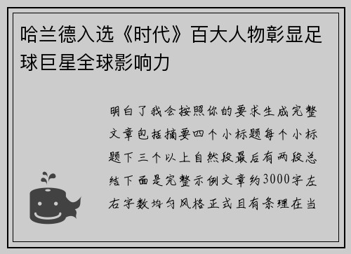 哈兰德入选《时代》百大人物彰显足球巨星全球影响力 哈兰德入选《时代》百大人物彰显足球巨星全球影响力