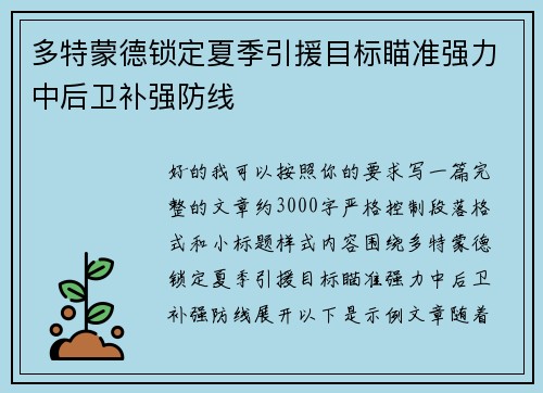多特蒙德锁定夏季引援目标瞄准强力中后卫补强防线 多特蒙德锁定夏季引援目标瞄准强力中后卫补强防线