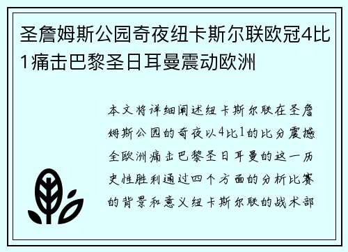 圣詹姆斯公园奇夜纽卡斯尔联欧冠4比1痛击巴黎圣日耳曼震动欧洲 圣詹姆斯公园奇夜纽卡斯尔联欧冠4比1痛击巴黎圣日耳曼震动欧洲