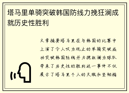 塔马里单骑突破韩国防线力挽狂澜成就历史性胜利 塔马里单骑突破韩国防线力挽狂澜成就历史性胜利