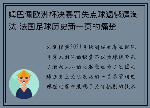 姆巴佩欧洲杯决赛罚失点球遗憾遭淘汰 法国足球历史新一页的痛楚 姆巴佩欧洲杯决赛罚失点球遗憾遭淘汰 法国足球历史新一页的痛楚