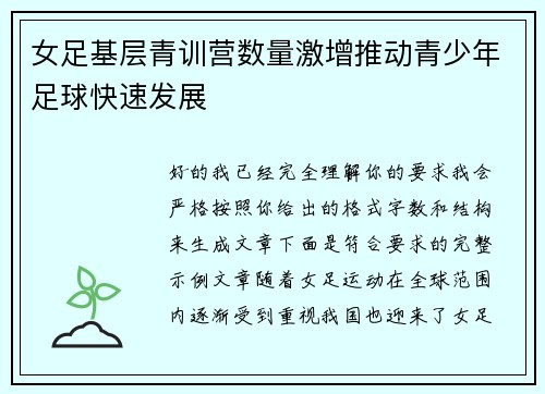 女足基层青训营数量激增推动青少年足球快速发展 女足基层青训营数量激增推动青少年足球快速发展