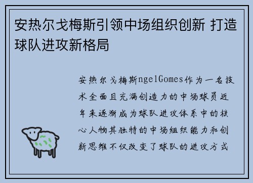安热尔戈梅斯引领中场组织创新 打造球队进攻新格局 安热尔戈梅斯引领中场组织创新 打造球队进攻新格局