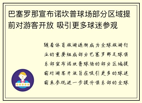 巴塞罗那宣布诺坎普球场部分区域提前对游客开放 吸引更多球迷参观 巴塞罗那宣布诺坎普球场部分区域提前对游客开放 吸引更多球迷参观