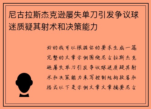 尼古拉斯杰克逊屡失单刀引发争议球迷质疑其射术和决策能力 尼古拉斯杰克逊屡失单刀引发争议球迷质疑其射术和决策能力