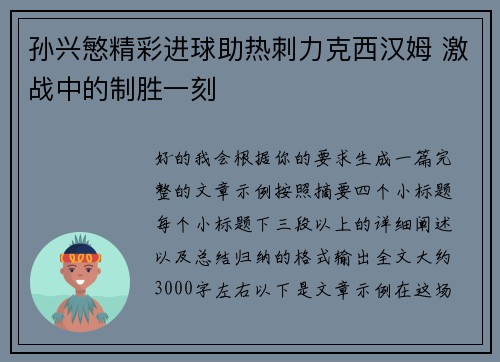 孙兴慜精彩进球助热刺力克西汉姆 激战中的制胜一刻