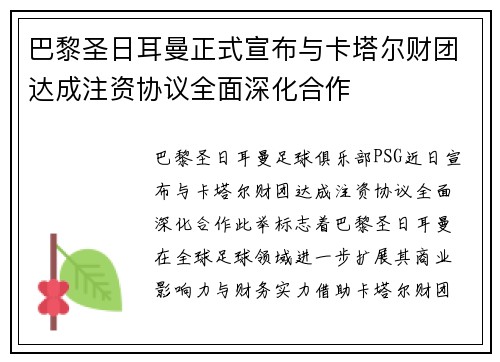 巴黎圣日耳曼正式宣布与卡塔尔财团达成注资协议全面深化合作 巴黎圣日耳曼正式宣布与卡塔尔财团达成注资协议全面深化合作