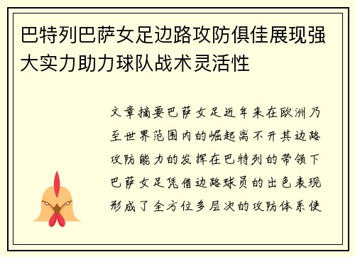 巴特列巴萨女足边路攻防俱佳展现强大实力助力球队战术灵活性 巴特列巴萨女足边路攻防俱佳展现强大实力助力球队战术灵活性