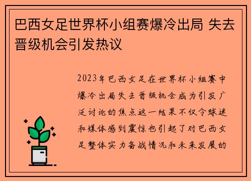巴西女足世界杯小组赛爆冷出局 失去晋级机会引发热议 巴西女足世界杯小组赛爆冷出局 失去晋级机会引发热议