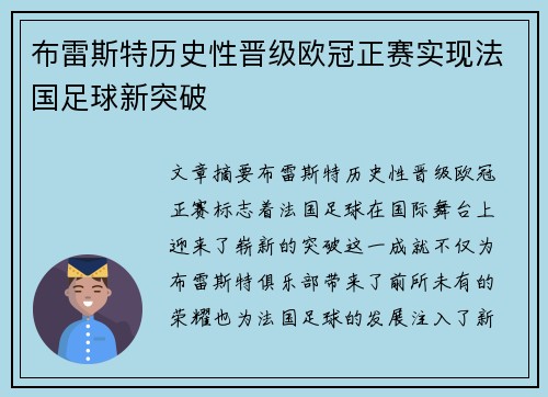 布雷斯特历史性晋级欧冠正赛实现法国足球新突破