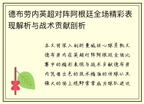 德布劳内英超对阵阿根廷全场精彩表现解析与战术贡献剖析 德布劳内英超对阵阿根廷全场精彩表现解析与战术贡献剖析