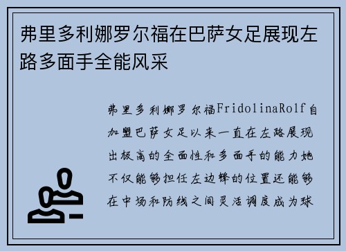弗里多利娜罗尔福在巴萨女足展现左路多面手全能风采 弗里多利娜罗尔福在巴萨女足展现左路多面手全能风采