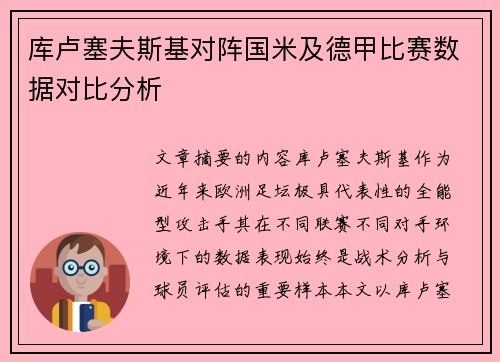 库卢塞夫斯基对阵国米及德甲比赛数据对比分析 库卢塞夫斯基对阵国米及德甲比赛数据对比分析