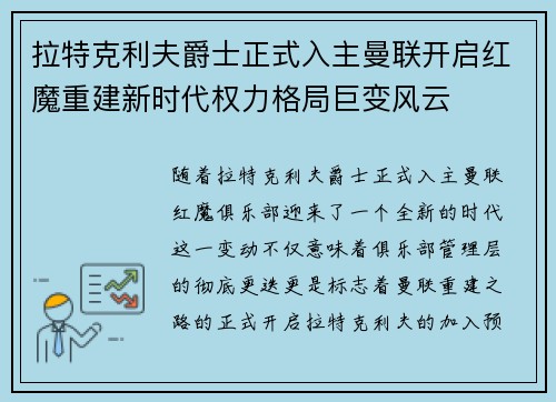 拉特克利夫爵士正式入主曼联开启红魔重建新时代权力格局巨变风云 拉特克利夫爵士正式入主曼联开启红魔重建新时代权力格局巨变风云