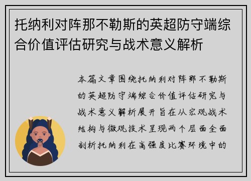 托纳利对阵那不勒斯的英超防守端综合价值评估研究与战术意义解析 托纳利对阵那不勒斯的英超防守端综合价值评估研究与战术意义解析