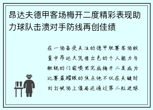 昂达夫德甲客场梅开二度精彩表现助力球队击溃对手防线再创佳绩 昂达夫德甲客场梅开二度精彩表现助力球队击溃对手防线再创佳绩