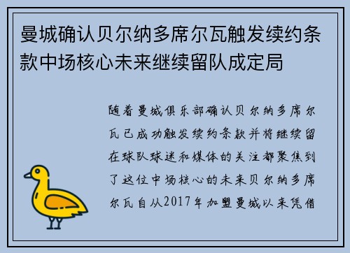 曼城确认贝尔纳多席尔瓦触发续约条款中场核心未来继续留队成定局 曼城确认贝尔纳多席尔瓦触发续约条款中场核心未来继续留队成定局