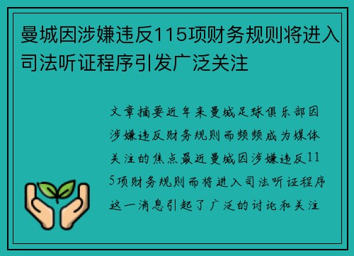 曼城因涉嫌违反115项财务规则将进入司法听证程序引发广泛关注 曼城因涉嫌违反115项财务规则将进入司法听证程序引发广泛关注