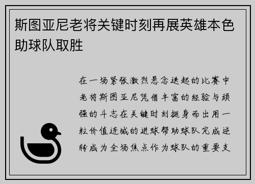 斯图亚尼老将关键时刻再展英雄本色助球队取胜 斯图亚尼老将关键时刻再展英雄本色助球队取胜