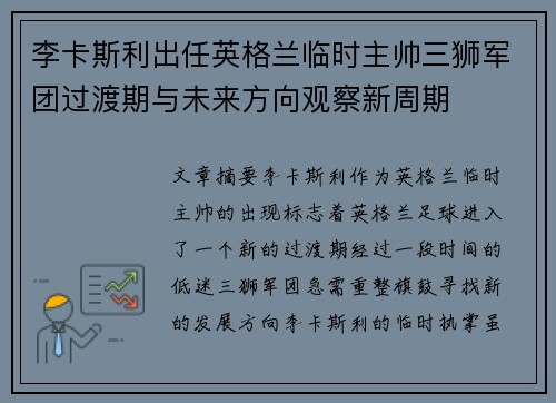 李卡斯利出任英格兰临时主帅三狮军团过渡期与未来方向观察新周期 李卡斯利出任英格兰临时主帅三狮军团过渡期与未来方向观察新周期
