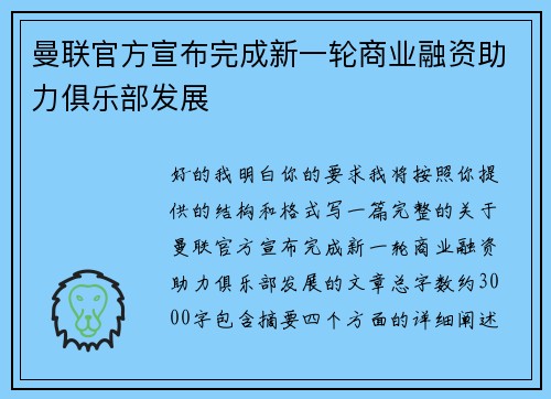 曼联官方宣布完成新一轮商业融资助力俱乐部发展