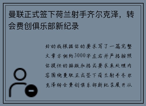 曼联正式签下荷兰射手齐尔克泽,转会费创俱乐部新纪录 曼联正式签下荷兰射手齐尔克泽,转会费创俱乐部新纪录